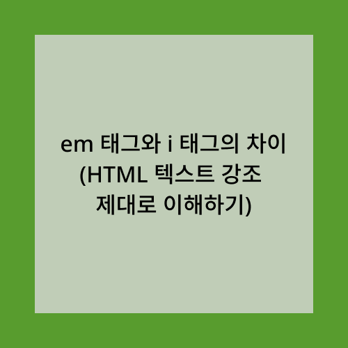 em태그와 i태그의 차이