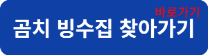 곰치빙수 피크닉키키