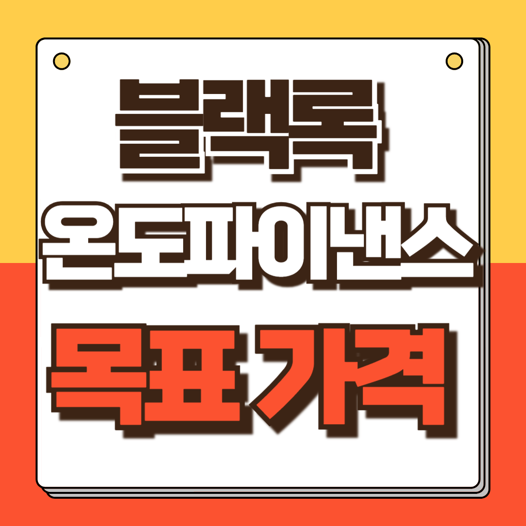 온도파이낸스 각격 예측