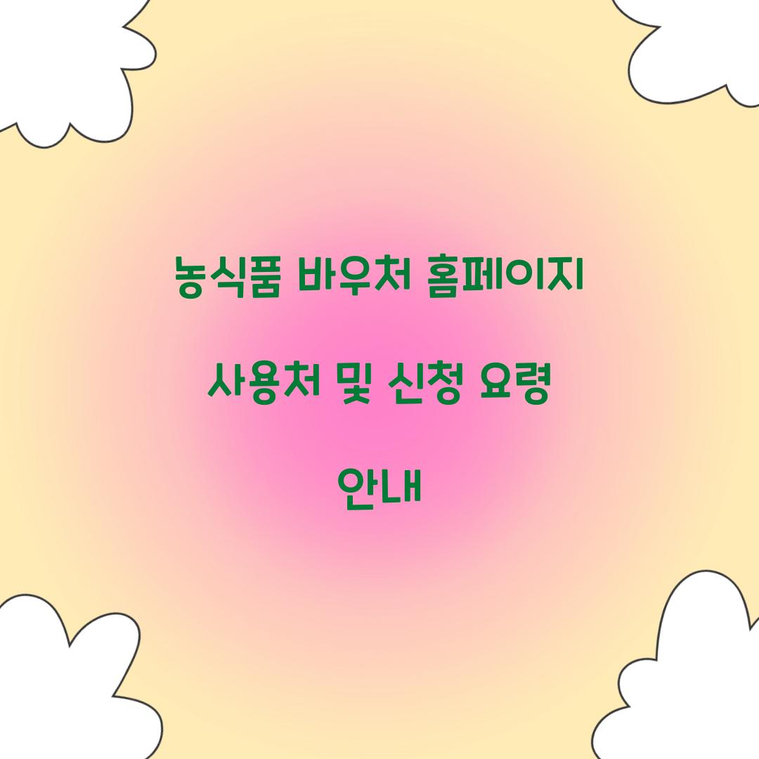 농식품 바우처 홈페이지