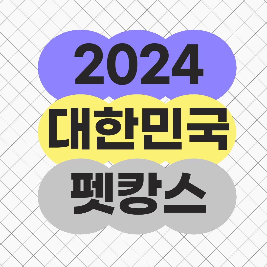 2024년 대한민국 펫캉스