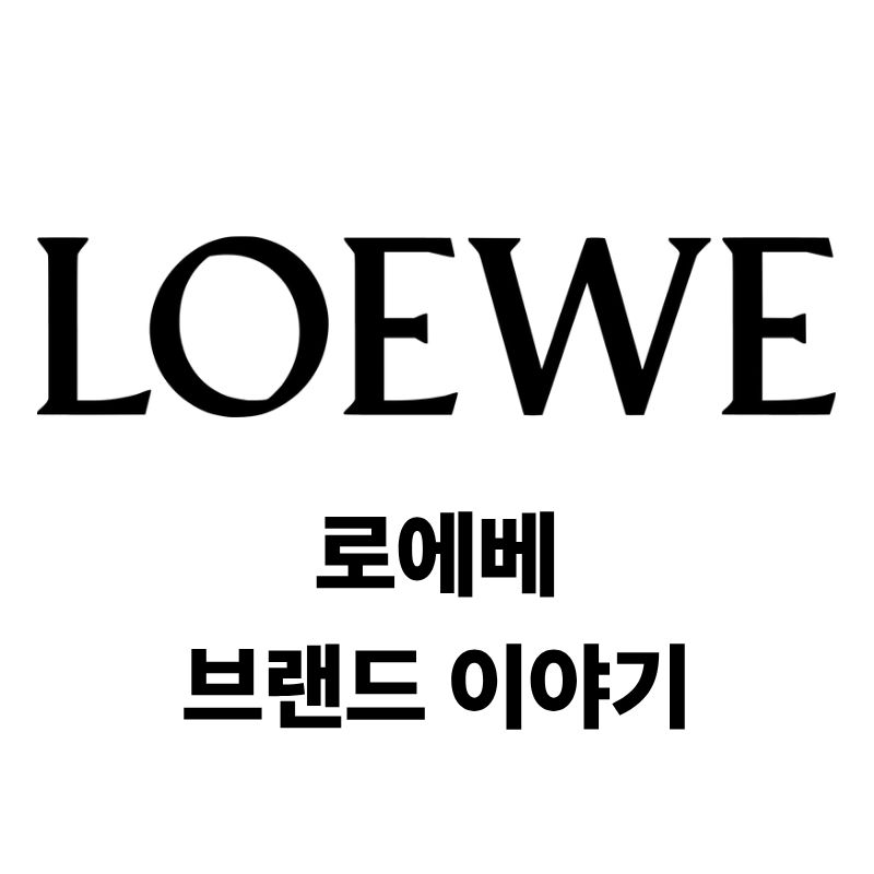 로에베 로고와 브랜드 이야기