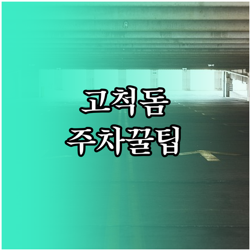 2026 고척스카이돔 주차장 요금과 ..