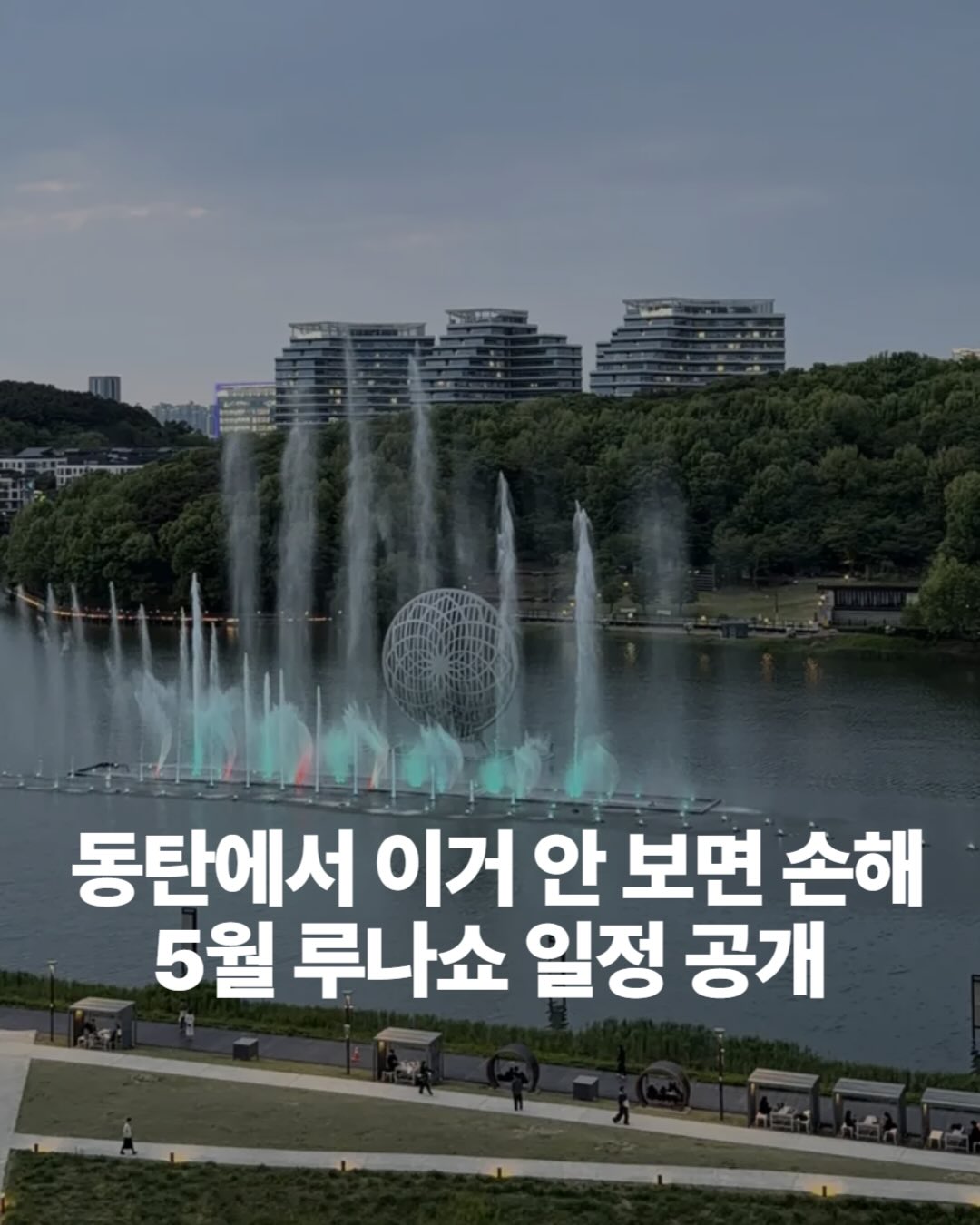 동탄호수공원 루나쇼 꼭 보세요, 5월 단 5일만 열리는 무료 분수쇼 일정 총정리