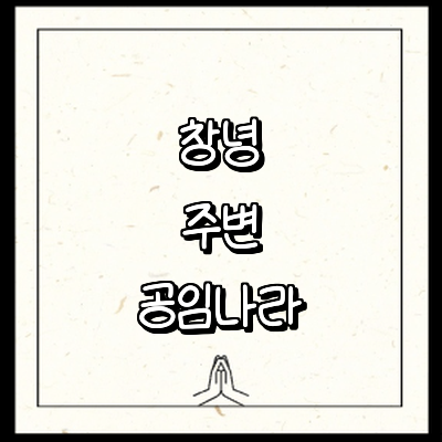 창녕군 공임나라