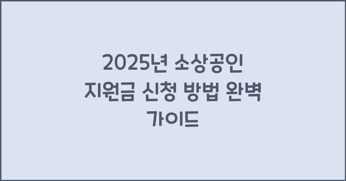 2025년 소상공인 지원금 신청 방법
