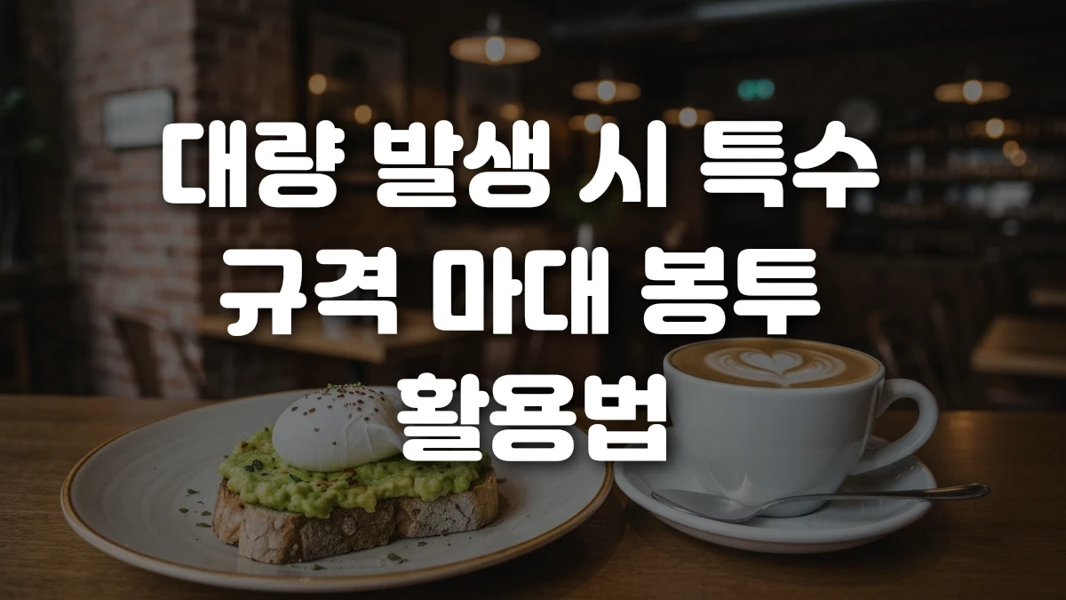 대량 발생 시 특수 규격 마대 봉투 활용법