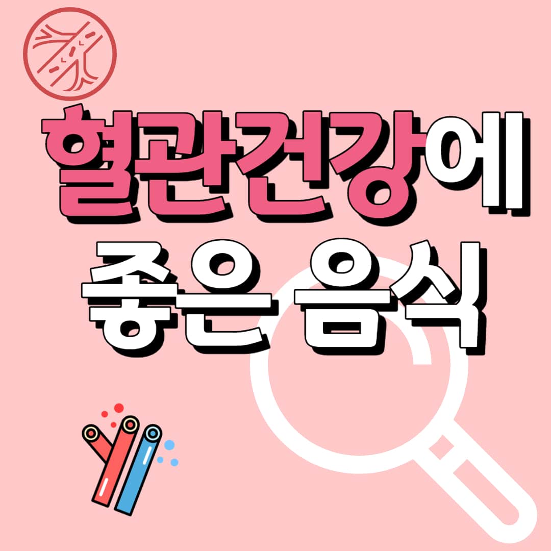 혈관에좋은음식