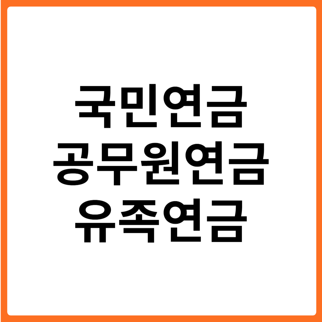 국민연금, 공무원연금, 유족연금 차이는 얼마나 날까? 제도별 비교 정리