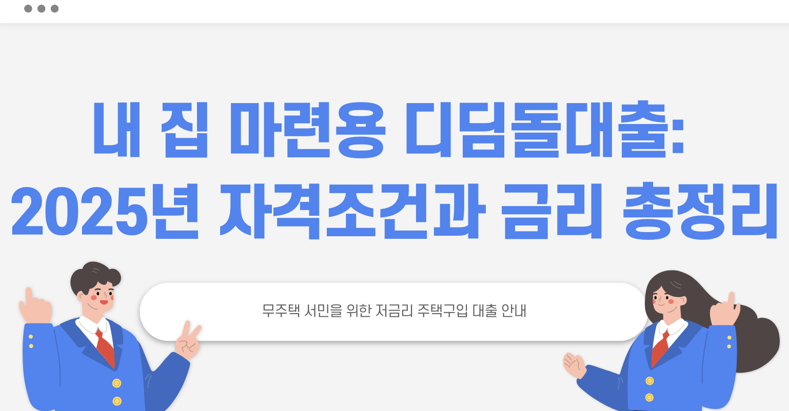 내 집 마련용 디딤돌대출