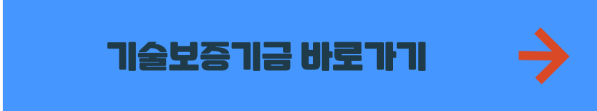 기술보증기금 홈페이지 바로가기