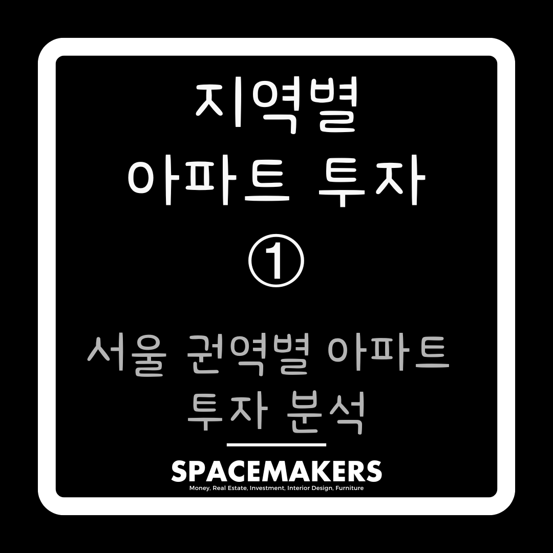 서울 권역별 아파트 투자 분석