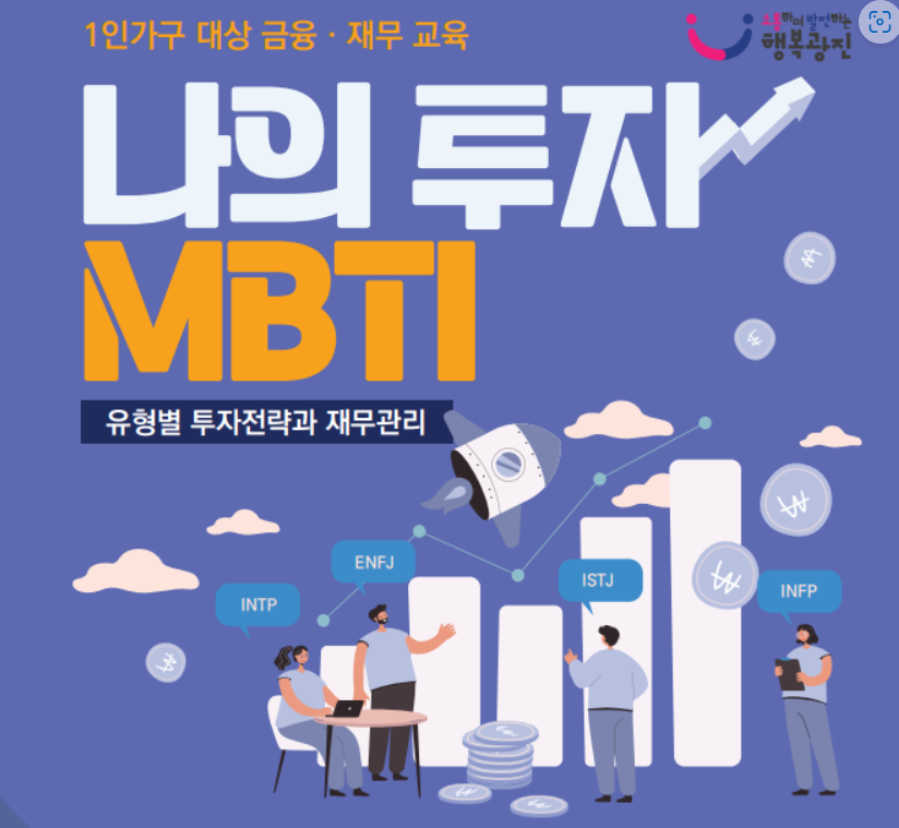 1인가구 대상 금융. 재무 나의 투자 MBTI