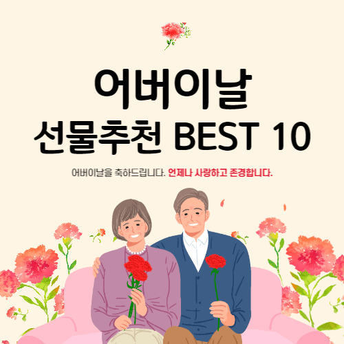 어버이날선물추천