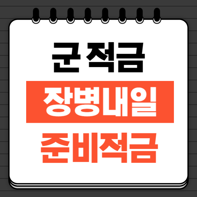 장병내일준비적금썸네일