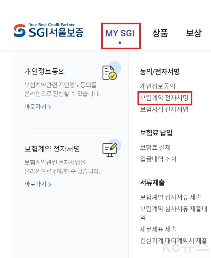 서울보증보험-보험계약-전자서명