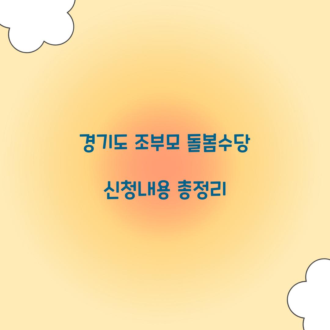 경기도 조부모 돌봄수당 신청내용