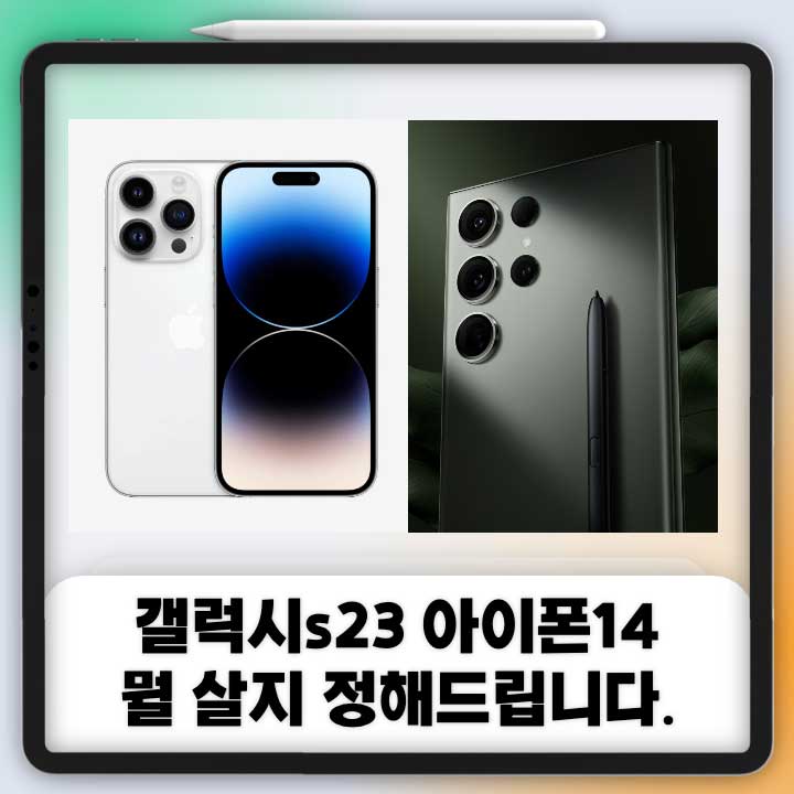 갤럭시s23 아이폰14 비교