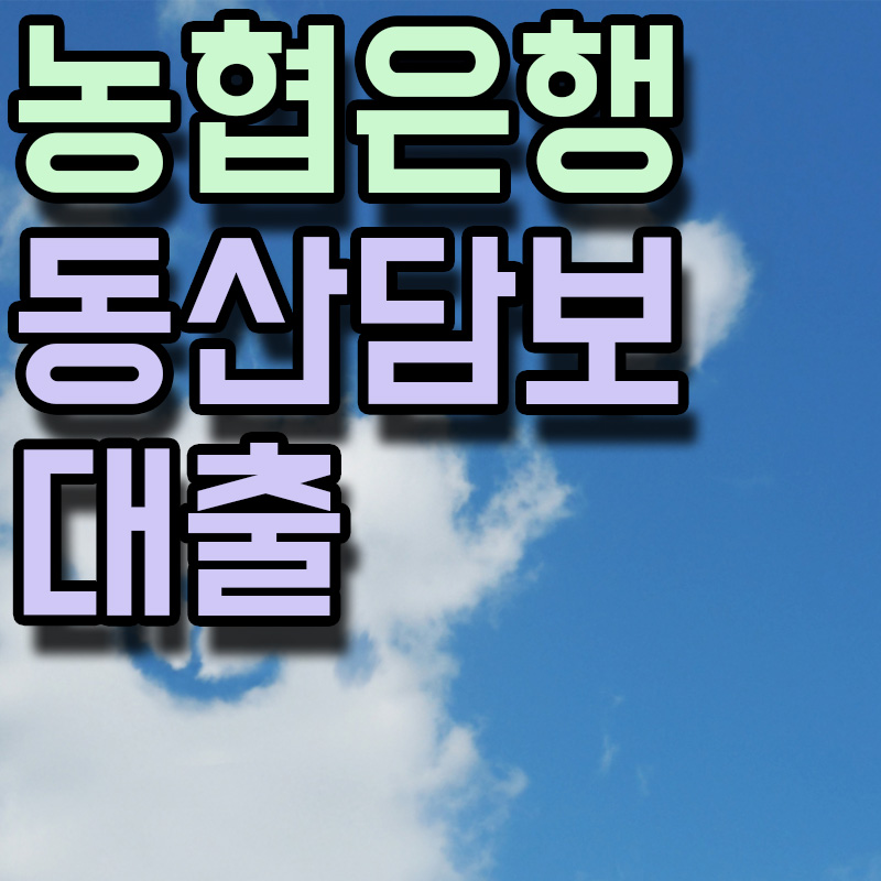 농협은행 동산담보 대출 썸네일 이미지