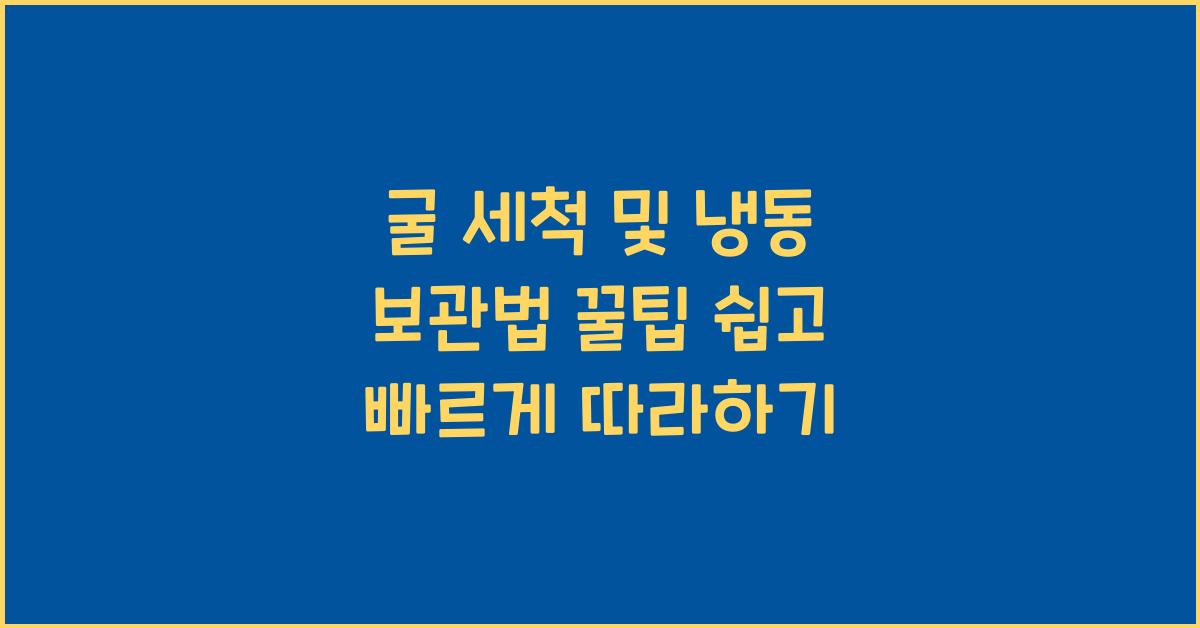 굴 세척 및 냉동 보관법