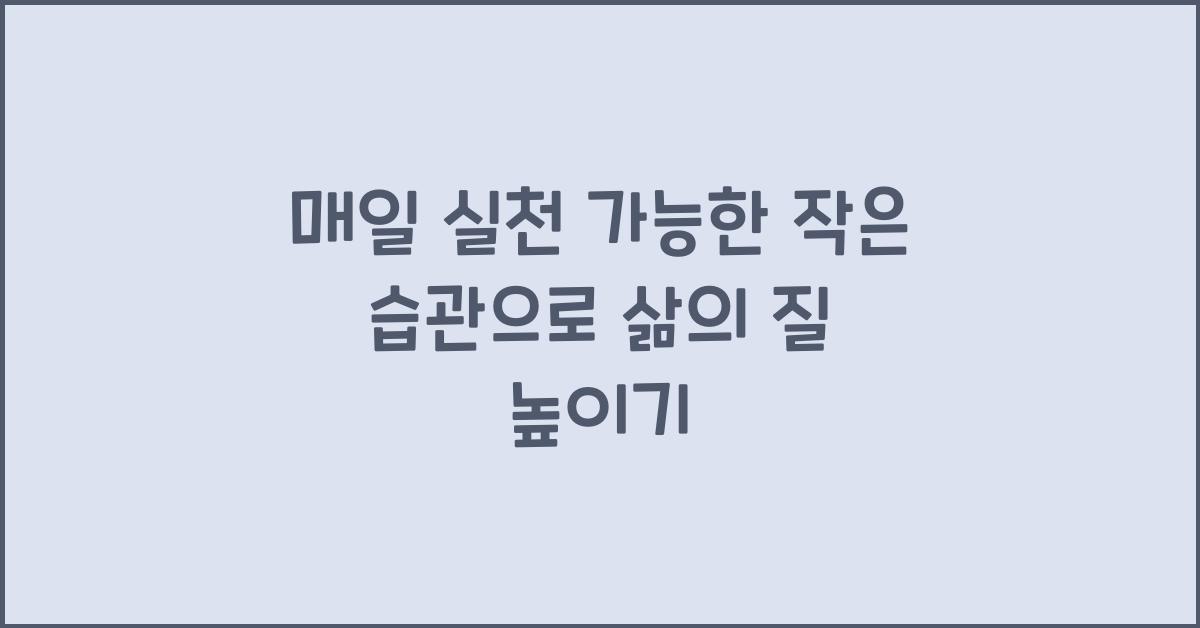 매일 실천 가능한 작은 습관