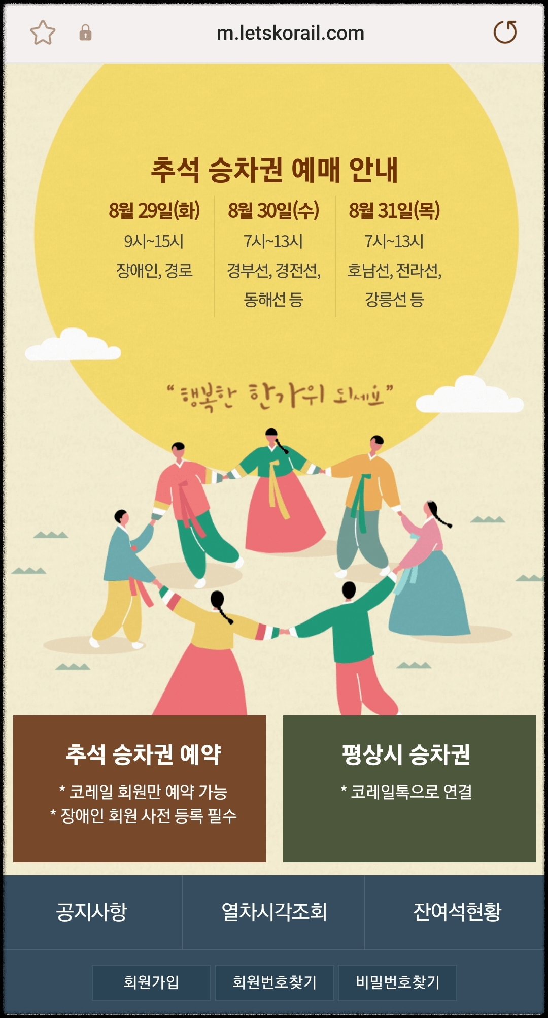 코레일 코레일톡 회원 가입 방법 안내.기차표-예매.승차권-예매