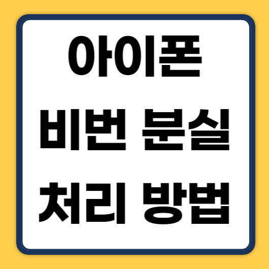 아이폰비번까먹었을때, 비밀번호 분실시 방법