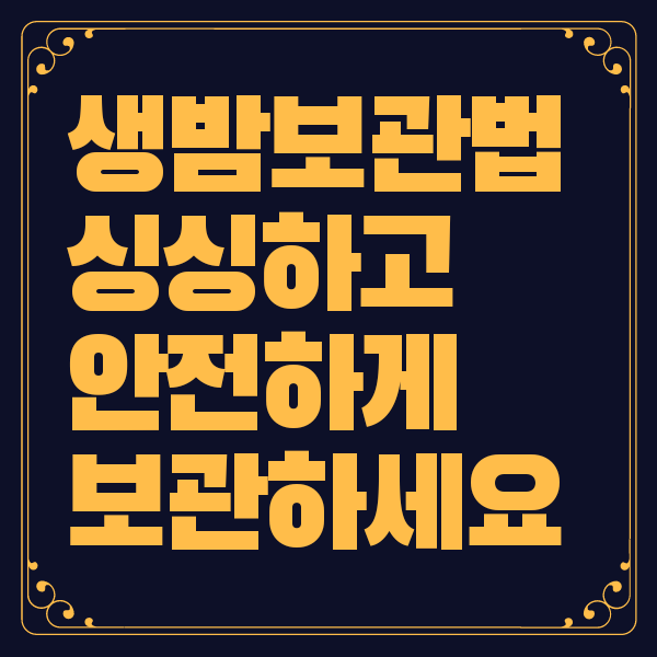 생밤 보관법