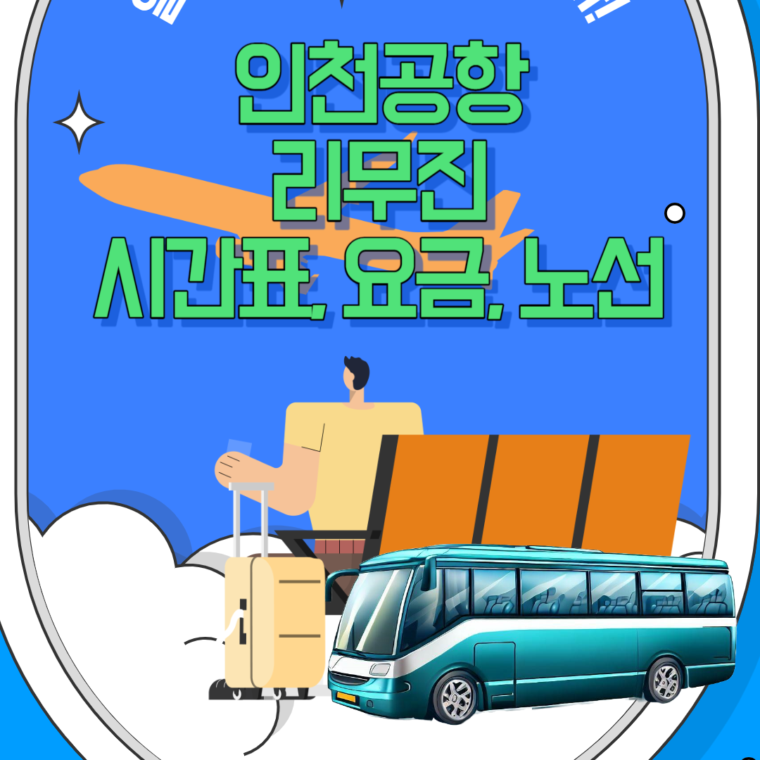인천공항 리무진