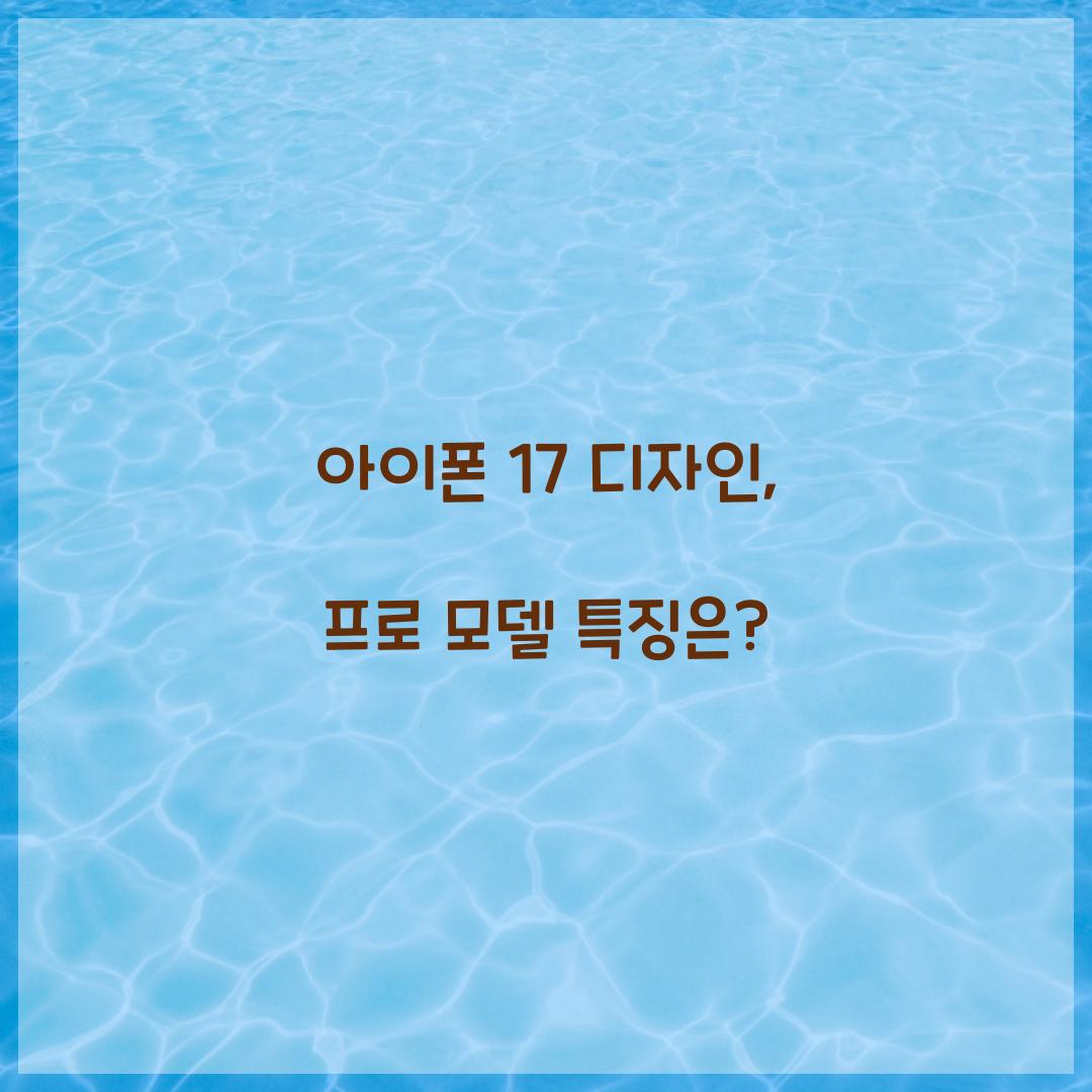 아이폰 17 디자인