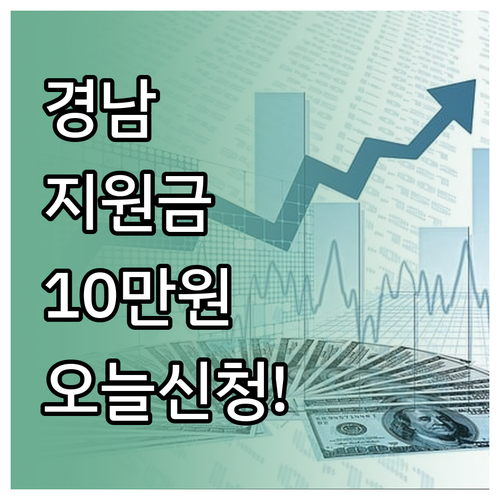 경남 생활지원금 10만원 온라인 오프..