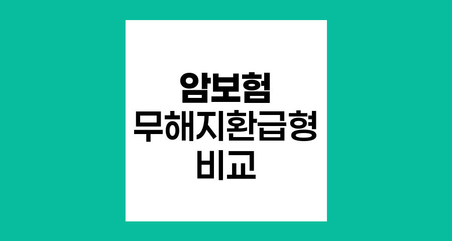 암보험무해지환급형 특징과 우체국&middot;신한생명 암보험 비교