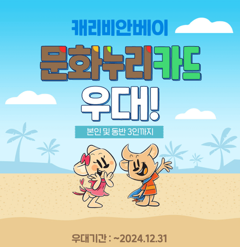 캐리비안베이 미들시즌 입장료 50% 할인 스마트 예매 방법