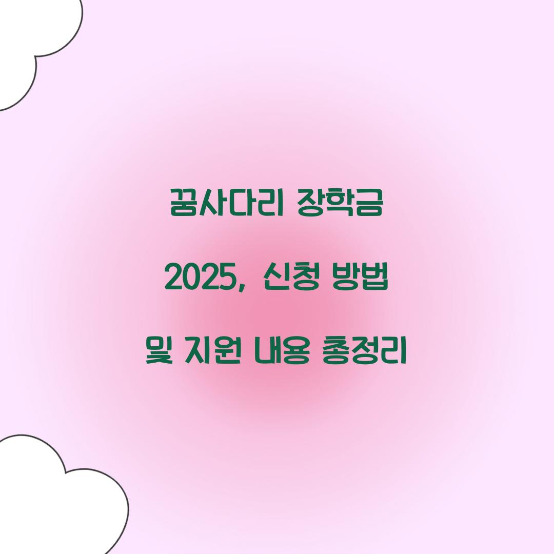 꿈사다리 장학금 2025