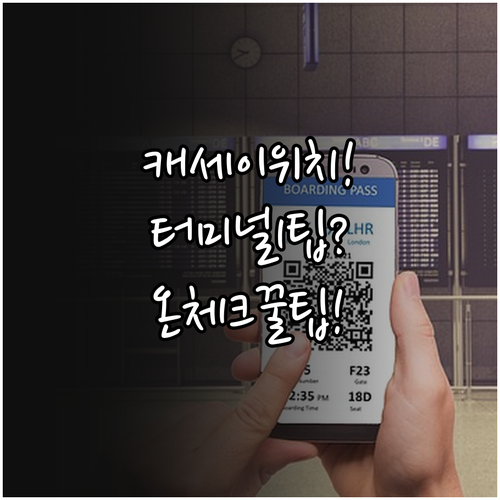 캐세이퍼시픽 항공 인천공항 제1터미널..