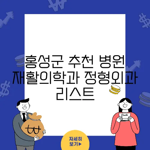 홍성군 추천 병원 재활의학과 정형외과 리스트