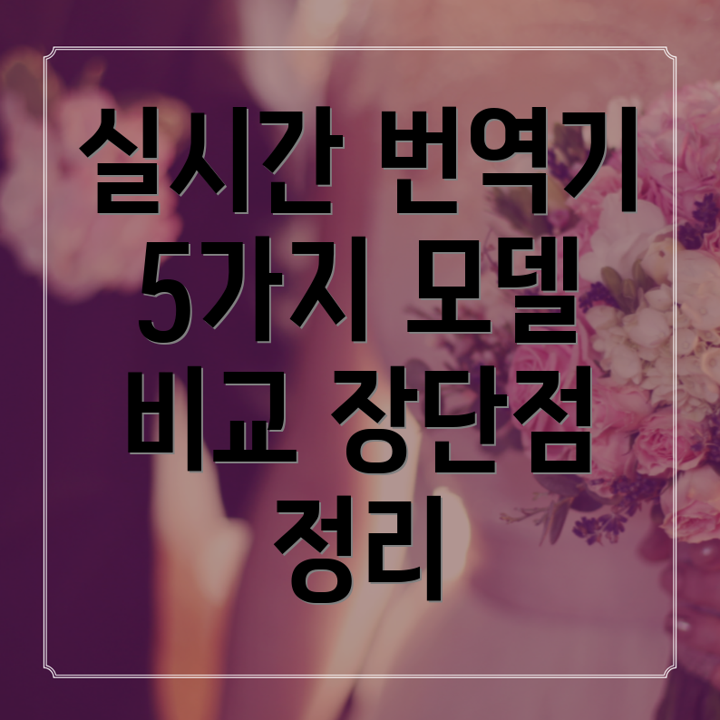 실시간번역기5가지인기모델비교분석장단점정리