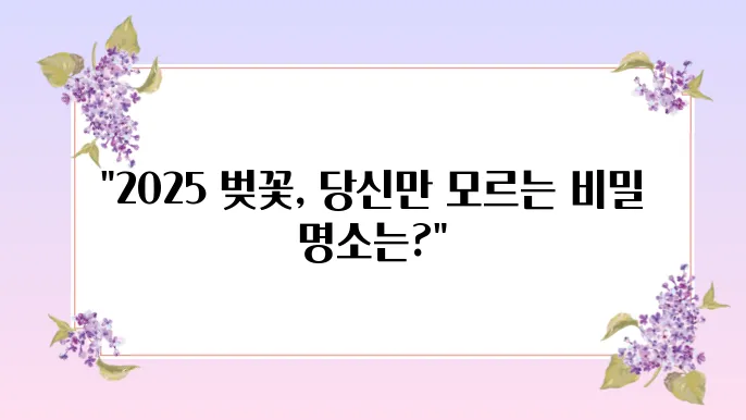 2025년 벚꽃 개화시기와 벚꽃 명소 추천