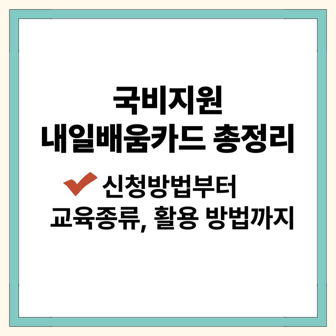 내일배움카드 신청 방법과 활용방법