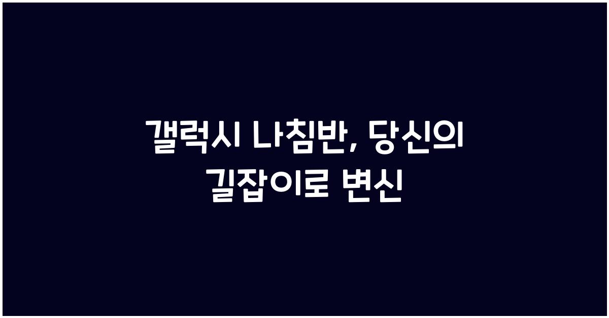 갤럭시 나침반