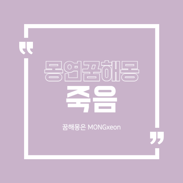 죽은 꿈 해몽의 41가지 의미