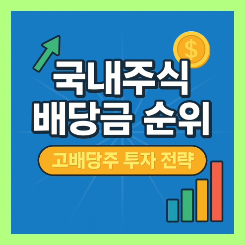 국내주식 배당금 순위로 보는 고배당주 투자 전략