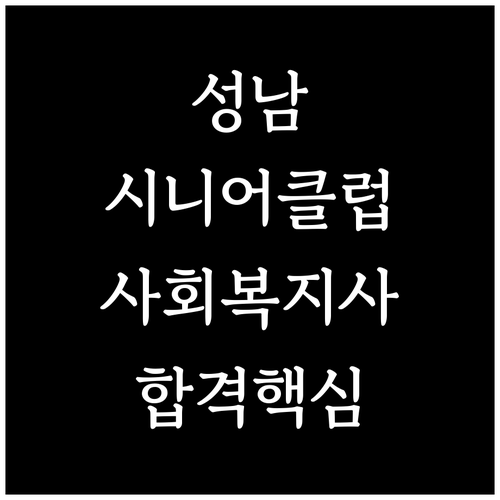 성남 수정구 시니어클럽 사회복지사 채..