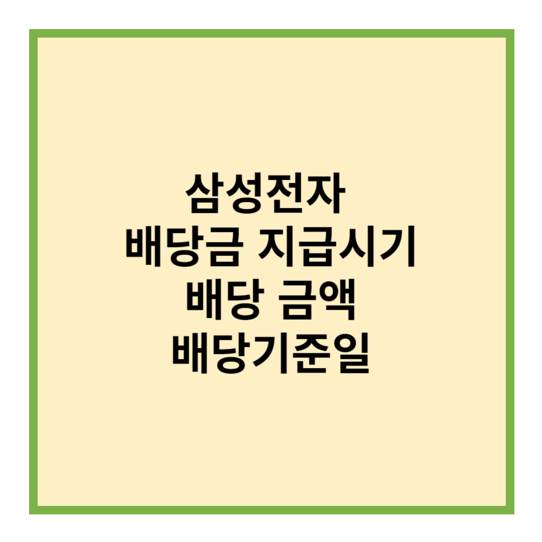 삼성전자 배당금 지급시기
