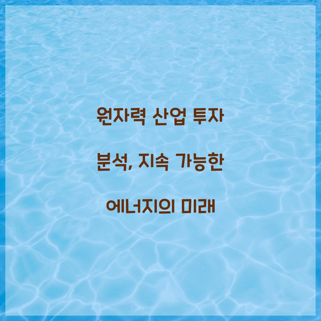 원자력 산업 투자 분석