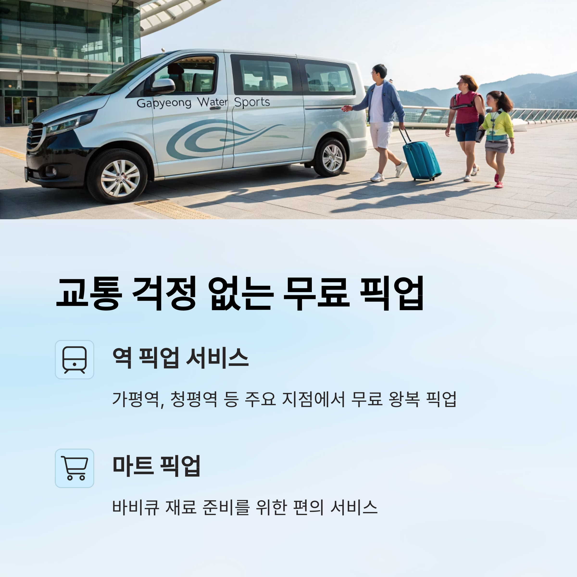 교통 걱정 없는 무료 픽업