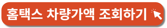 국세청-홈택스-차량기준가액-조회