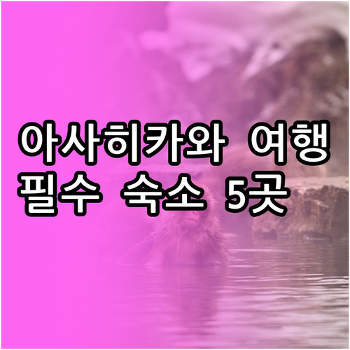 홋카이도 아사히카와 숙소 추천 베스트..