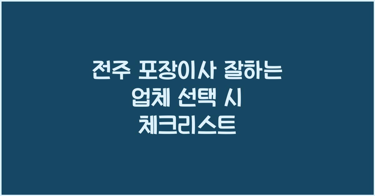 전주 포장이사잘하는업체