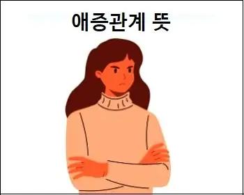 애증관계 뜻
